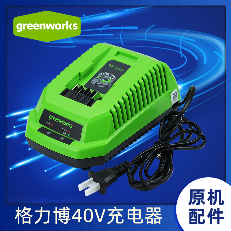 greenworks格力博標(biāo)準(zhǔn)快速充電器40V電器鋰電池園林工具平臺(tái)通用