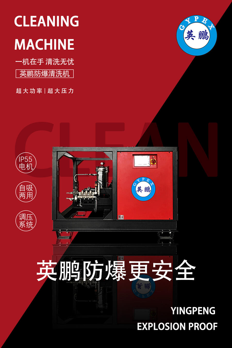 英鵬防爆清洗機