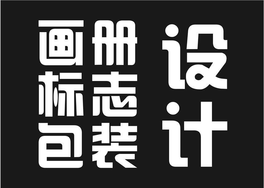 咸陽畫冊設(shè)計 咸陽LOGO設(shè)計 咸陽VI設(shè)計 咸陽包裝設(shè)計