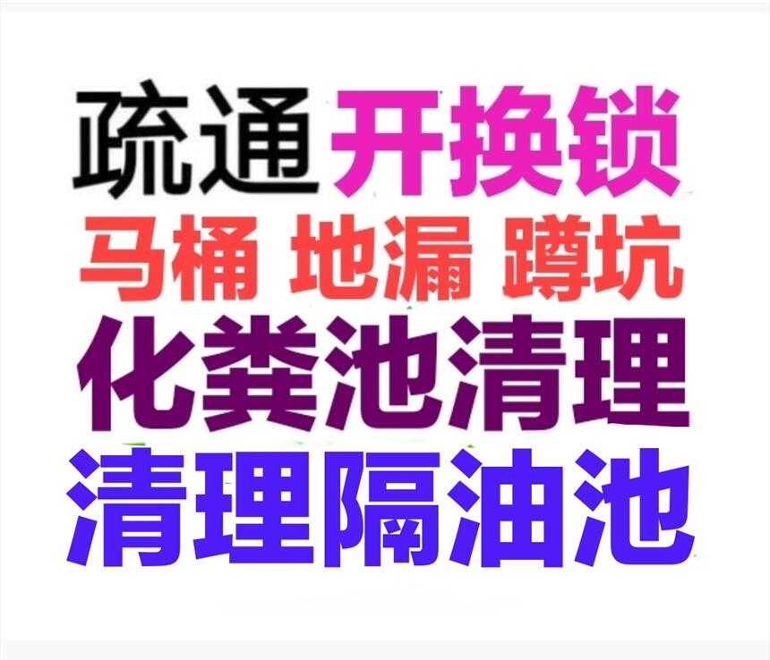 新沂市專業(yè)抽糞抽污泥水，馬桶地漏蹲坑廁所疏通下水道電話號(hào)碼，24小時(shí)服務(wù)