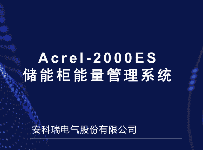 企業(yè)光伏儲(chǔ)能預(yù)制艙 儲(chǔ)能集裝箱運(yùn)維管理系統(tǒng)