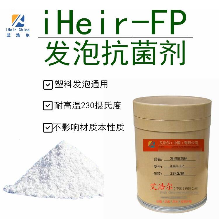 iHeir-FP發(fā)泡抗菌粉 塑料發(fā)泡抗菌劑 塑料抗菌防霉劑 廠家直營(yíng) 質(zhì)量保證