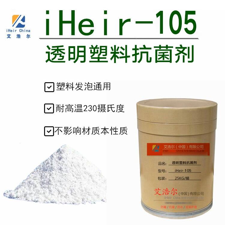 華南抗菌工廠 iHeir-105純透明醫(yī)療食品級(jí)塑料抗菌劑 透明塑料抗菌