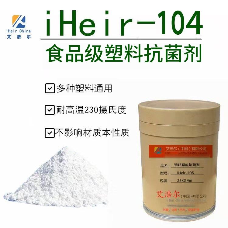 華南最大抗菌工廠 iHeir-PSZ104食品級塑料抗菌劑 品牌抗菌廠家直銷