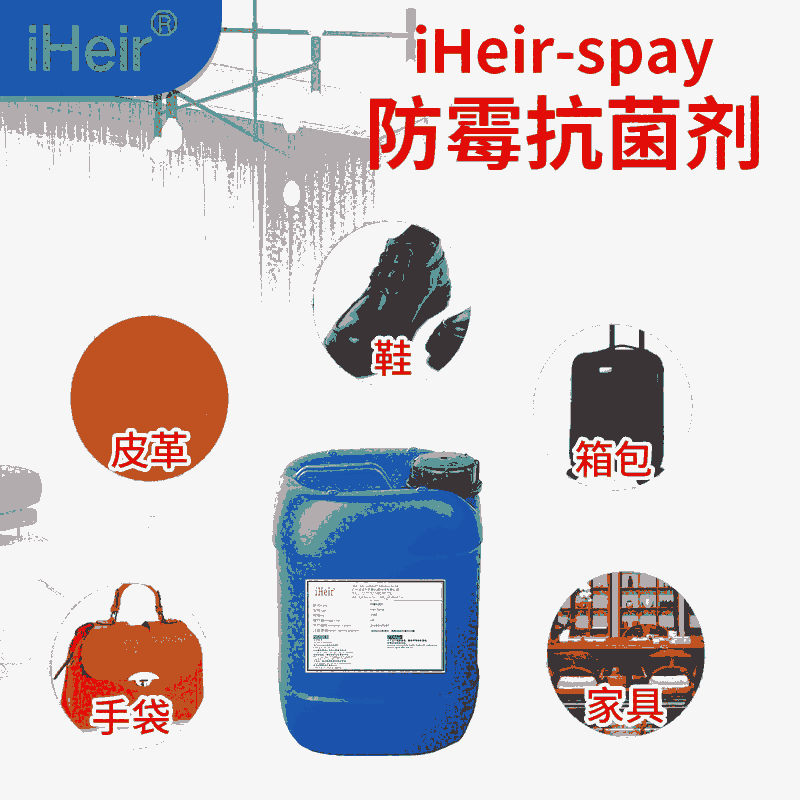 東莞供應(yīng)IHeir-Spray鞋子防霉劑 鞋子防霉殺菌劑 廠家直銷