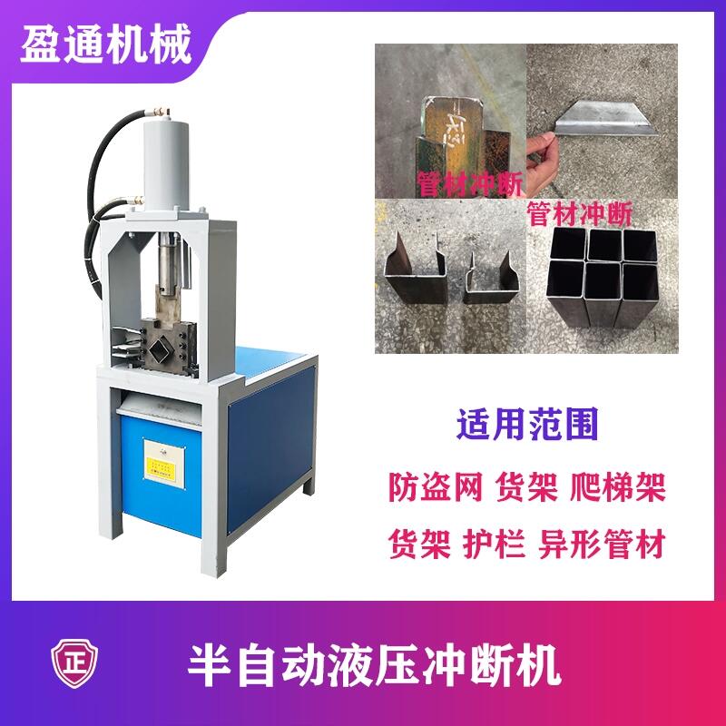 【現(xiàn)貨】通用型液壓大小方管沖斷下料機 秒速鐵管切斷機 沖斷機