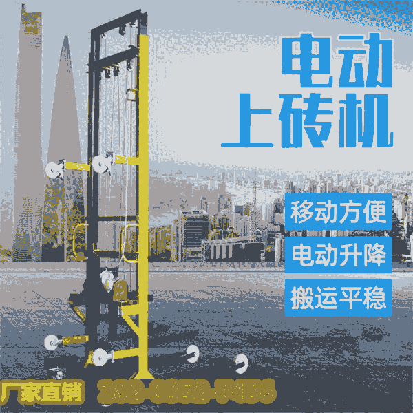 懷化辰溪移動(dòng)加氣塊提磚機(jī)建筑工地工程上料機(jī)河南鶴壁同城配送