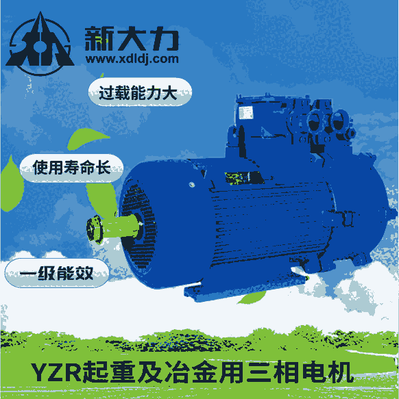 新大力 一級能效YZ112M-6-1.5KW 起重電機    三相異步電機 冶金用