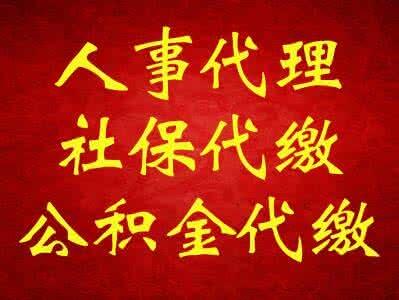 代理柳州企業(yè)社保，代交柳州職工社保，代辦柳州工傷處理