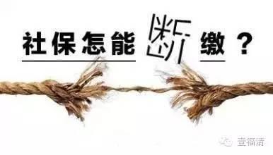 社保斷繳等于白交錢？哪些項(xiàng)目可以補(bǔ)繳