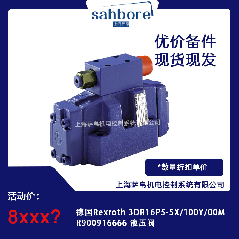 德國 Rexroth 3DR16P5-5X/100Y/00MR900916666 液壓閥