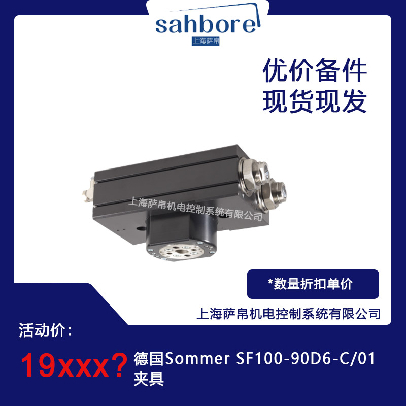 德國 Sommer SF100-90D6-C/01夾具