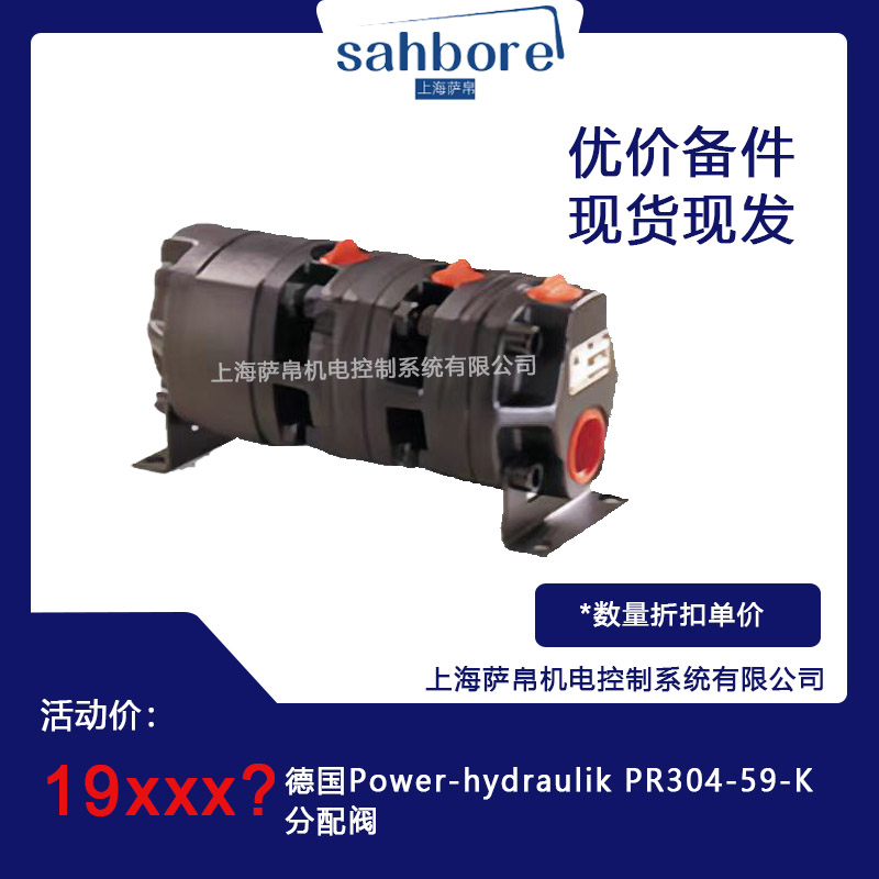 德國 Power-hydraulik PR304-59-K 分配閥 議價(jià)