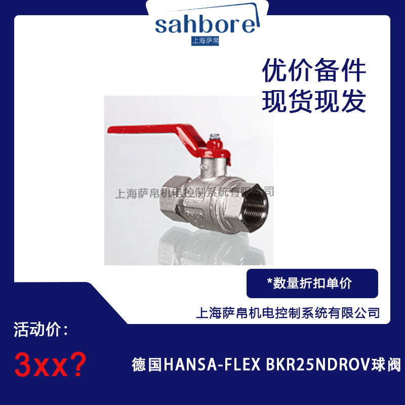 德國 HANSA-FLEX BKR25NDROV 球閥 議價