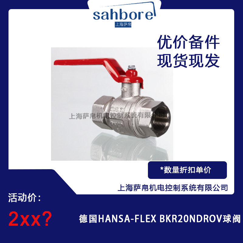 德國 HANSA-FLEX BKR2ONDROV 球閥 議價