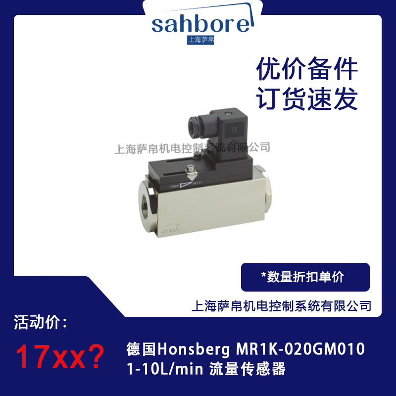 德國Honsberg MR1K-020GM010 流量傳感器議價(jià)