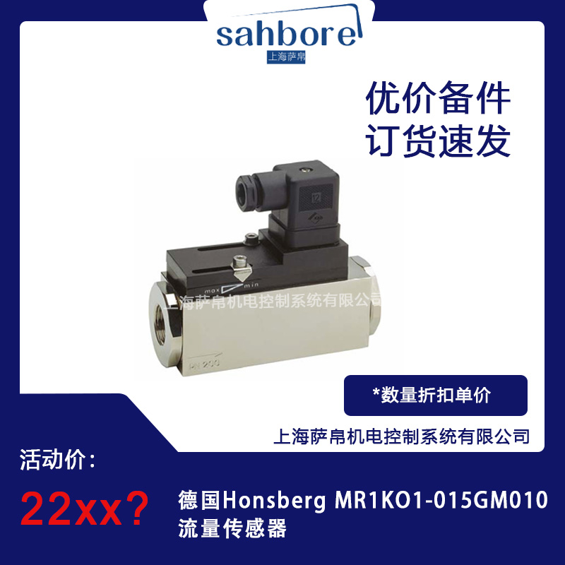 德國Honsberg MR1KO1-015GM010流量傳感器議價