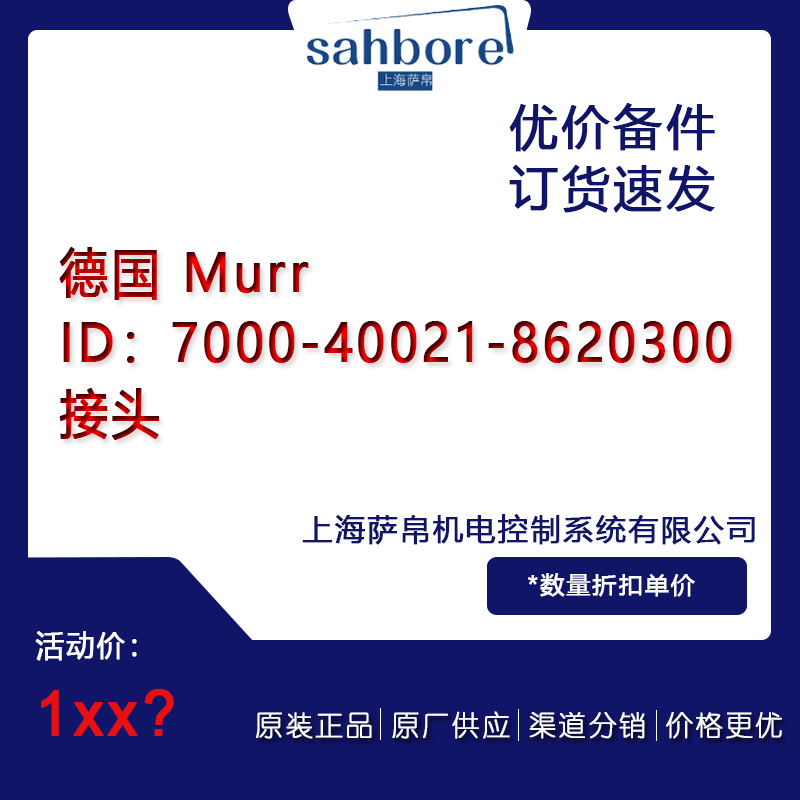 德國 Murr ID:7000-40021-8620 300接頭議價(jià)