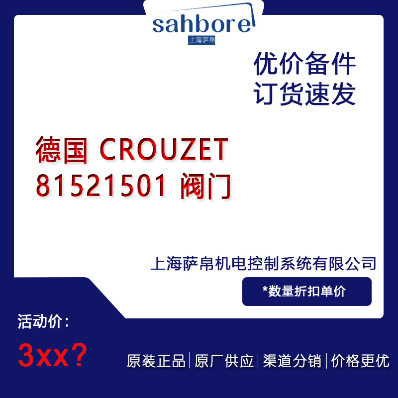 德國 CROUZET 81521501 閥門議價