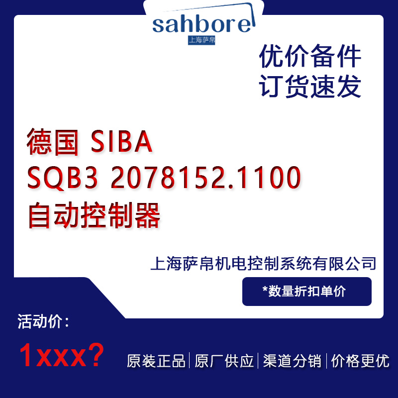 德國 SIBA SQB3 2078152.1100自動控制器議價