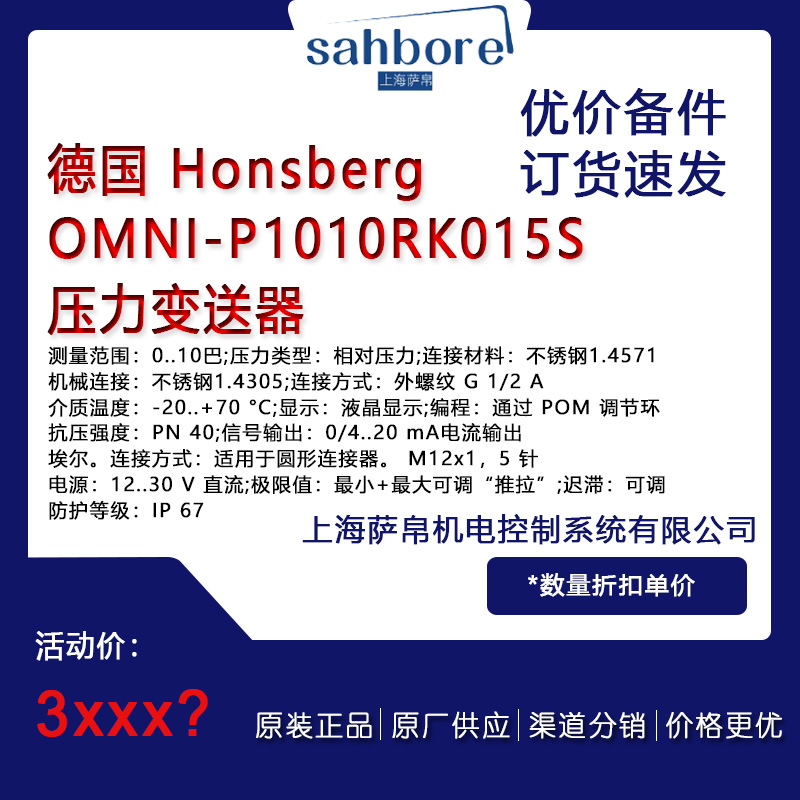 德國 Honsberg OMNI-P1010RK015S壓力變送器議價(jià)