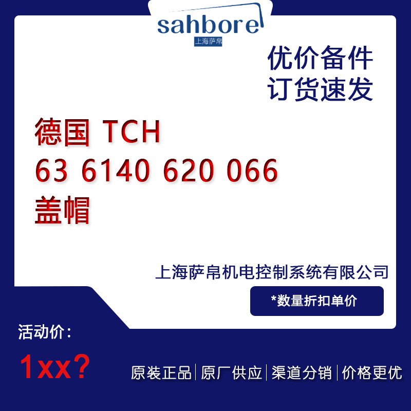 德國(guó) TCH 63 6140 620 066蓋帽議價(jià)