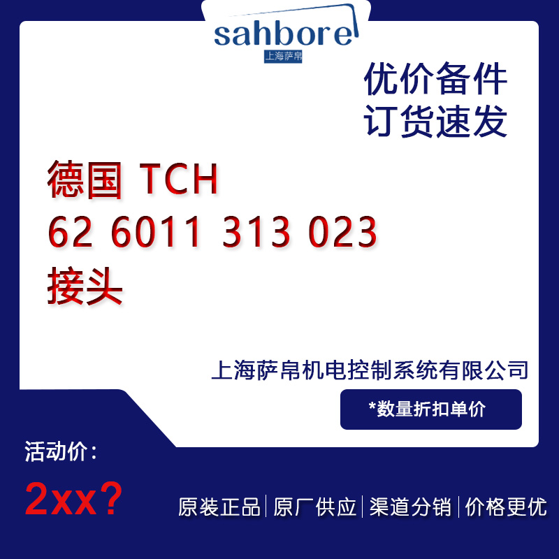 德國 TCH 62 6011 313 023接頭議價(jià)