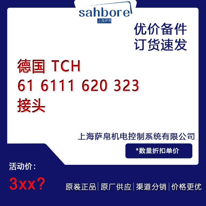 德國(guó) TCH 61 6111 620 323接頭議價(jià)