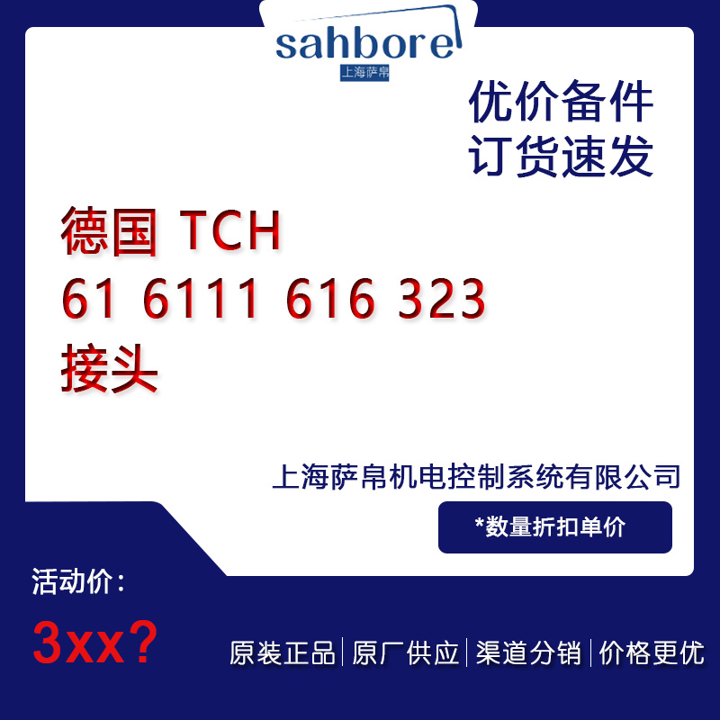 德國 TCH 61 6111 616 323接頭議價