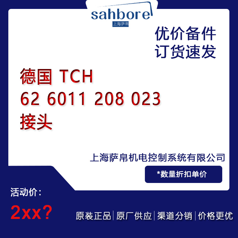 德國 TCH 62 6011 208 023接頭議價(jià)