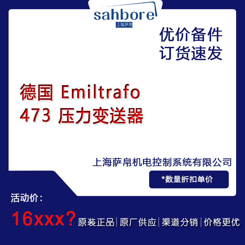 德國(guó) Emiltrafo 473 壓力變送器議價(jià)