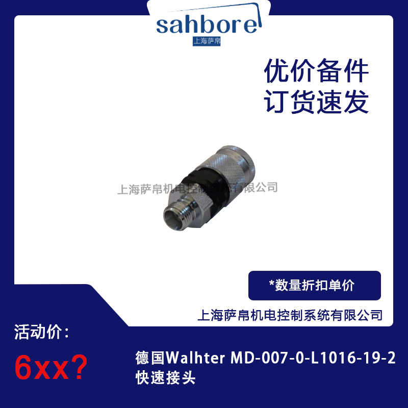 德國Walhter MD-007-0-L1016-19-2快速接頭 議價