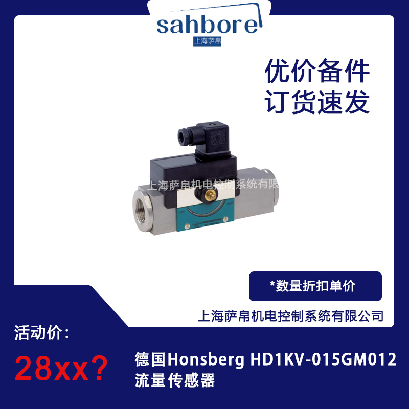 德國Honsberg HD1KV-015GM012流量傳感器 議價