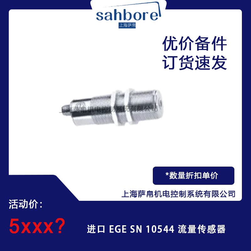 進口 EGE SN 10544 流量傳感器 議價