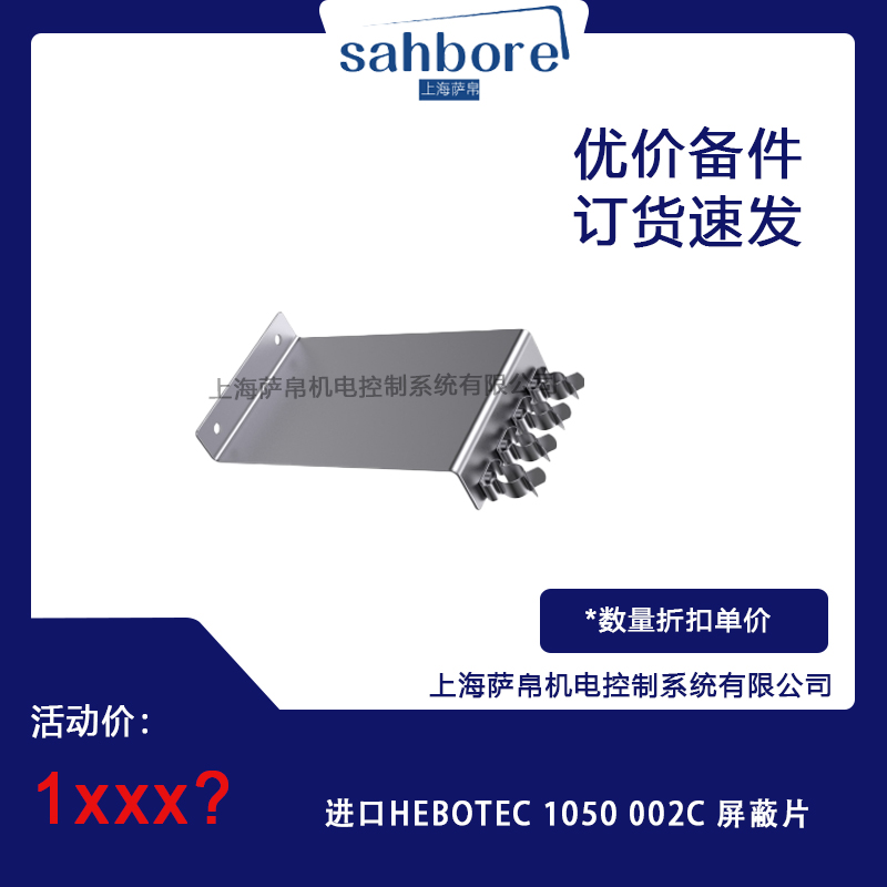 進(jìn)口HEBOTEC 1050 002C屏蔽片 議價(jià)