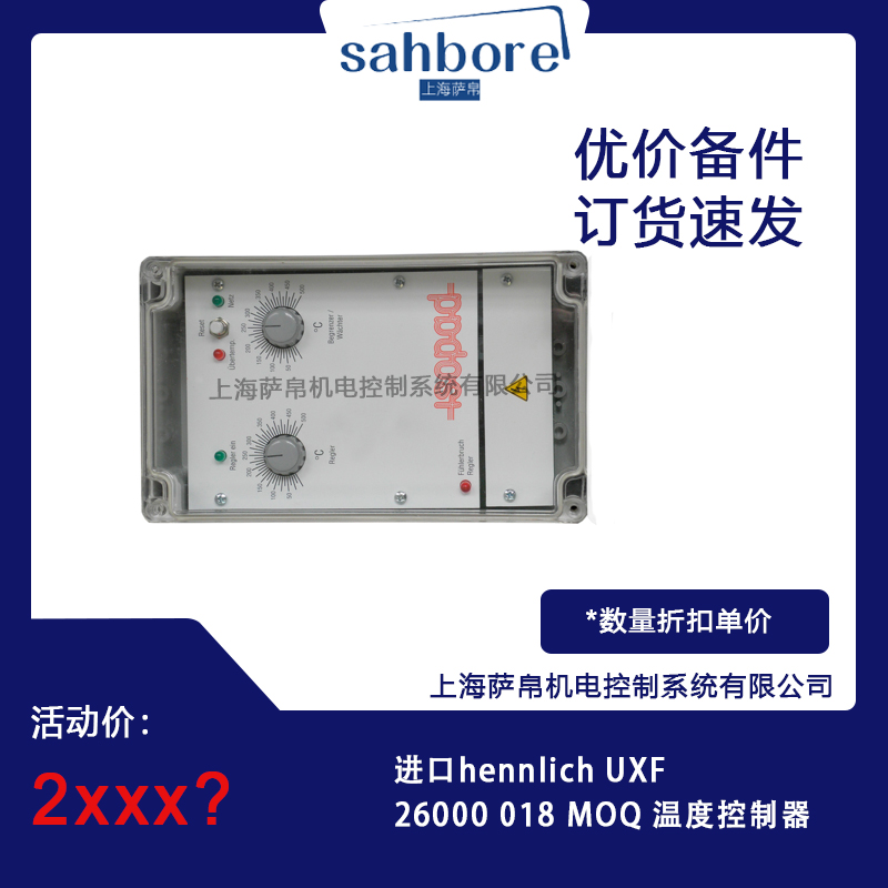 進(jìn)口hennlich UXF26000018 MOQ 溫度控制器 議價(jià)