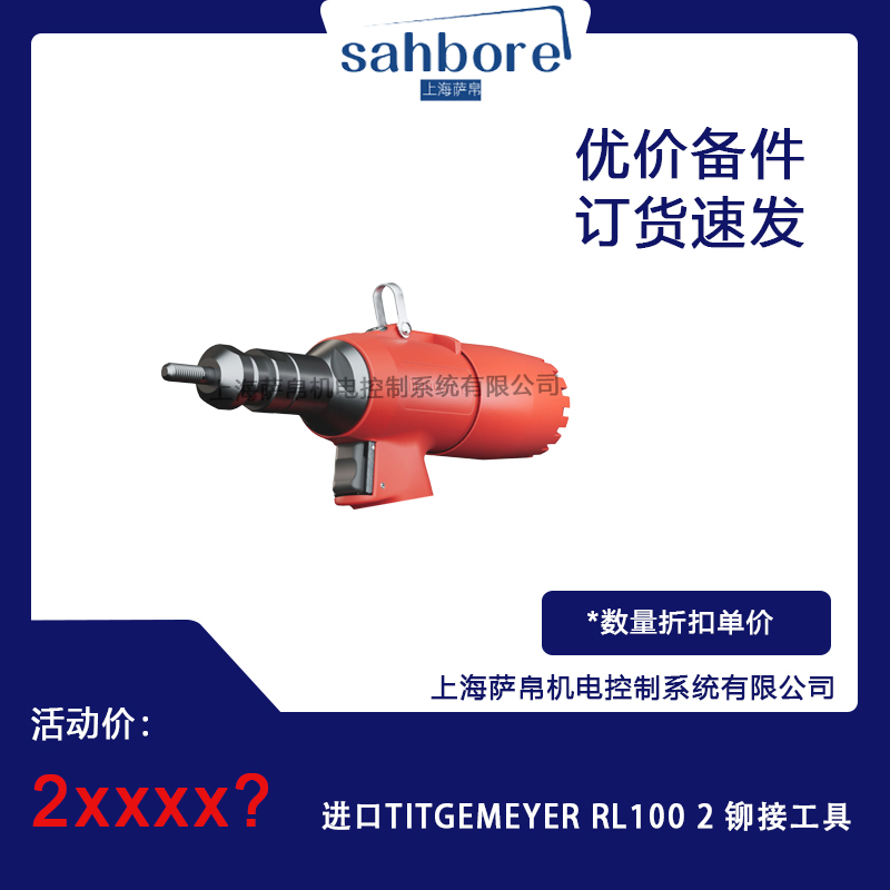 進(jìn)口TITGEMEYER RL1002鉚接工具 議價(jià)