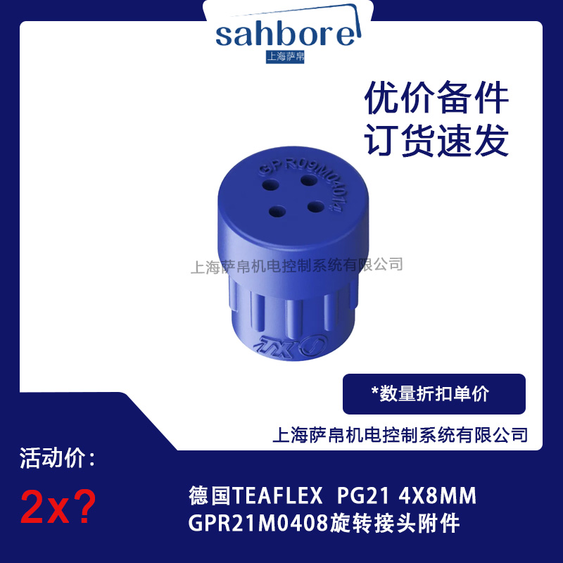 德國TEAFLEX GPR21M0408旋轉接頭附件議價