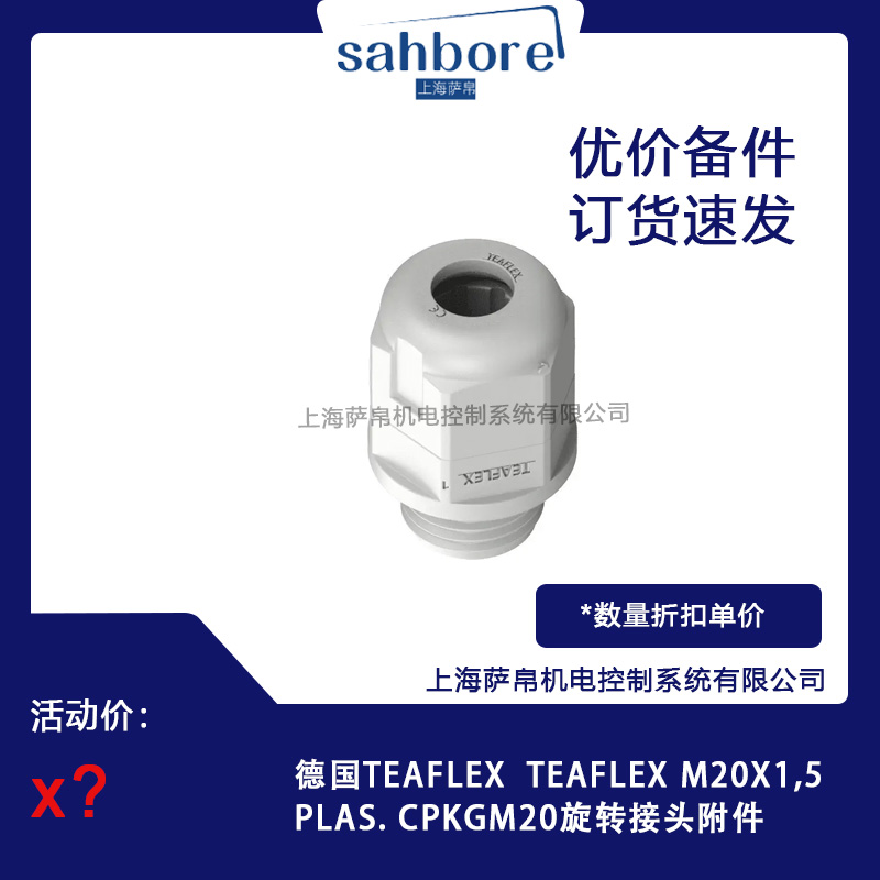 德國(guó)TEAFLEX  M20X1,5PLAS.CPKGM20旋轉(zhuǎn)接頭附件議價(jià)