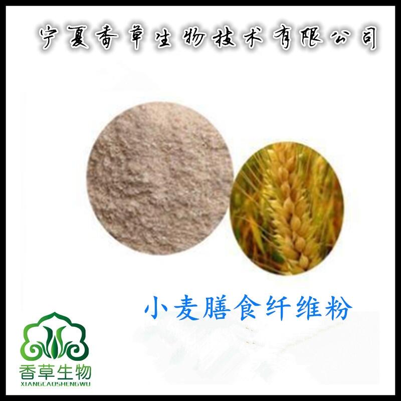 小麥膳食纖維粉寧夏 浮小麥素60%生產(chǎn)商 小麥纖維粉批發(fā)價(jià)格