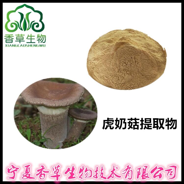 虎奶菇多糖30% 虎奶菇提取物 速溶粉 虎奶菇粉價(jià)格