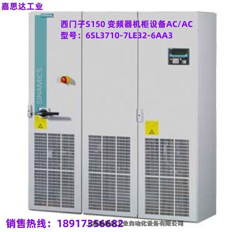 西門子S150 變頻器機(jī)柜設(shè)備 AC/AC 6SL3710-7LE32-6AA3