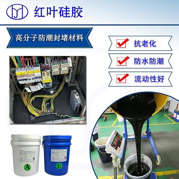 電纜分支箱防潮高分子封堵劑