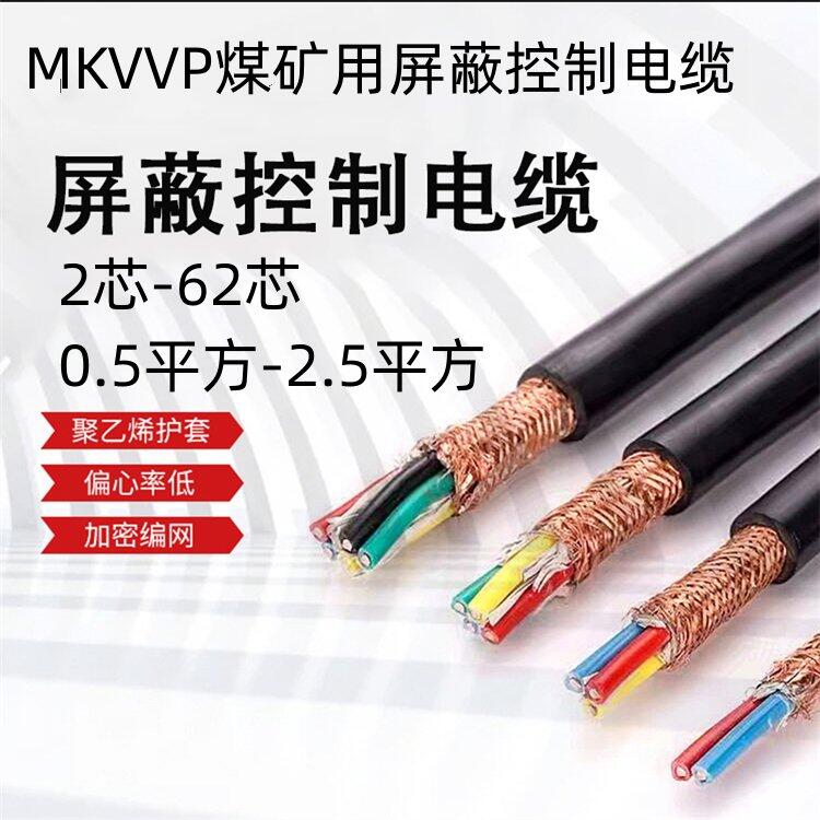 礦用阻燃屏蔽控制電纜----MKVVRP