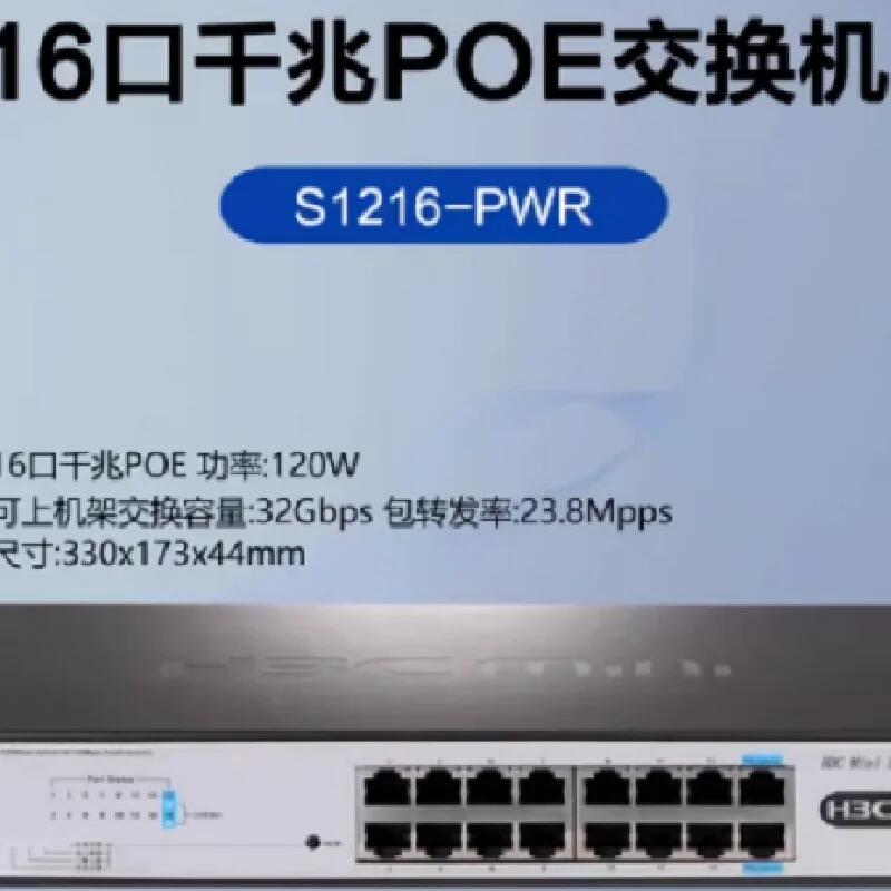 Mini S1216-PWR 16口千兆PoE交換機（16口poe 功率：120W）