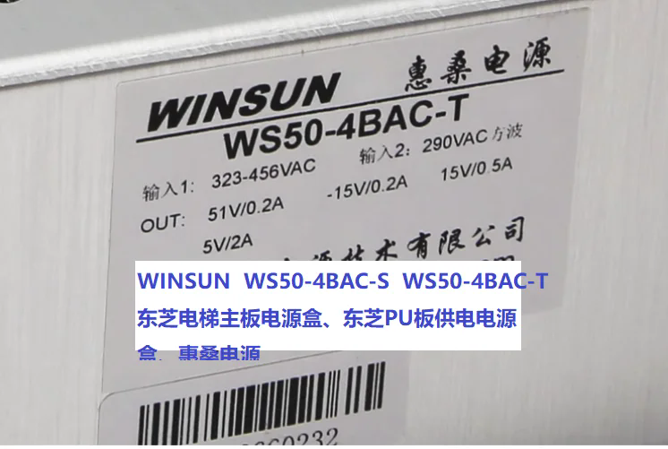 WINSUN WS50-4BAC-S WS50-4BAC-T 東芝電梯主板PU板供電電源