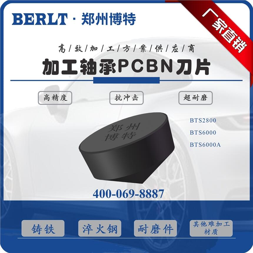 車加工高硼鋼軋輥CBN刀片RCGX0907/RCMX0907 博特刀具