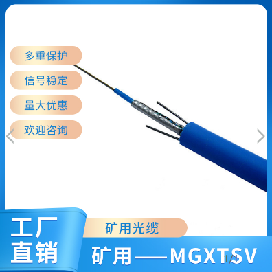 山東兗州煤礦用通信光纜MGTS-6B 礦井通訊光纖價(jià)格優(yōu)惠