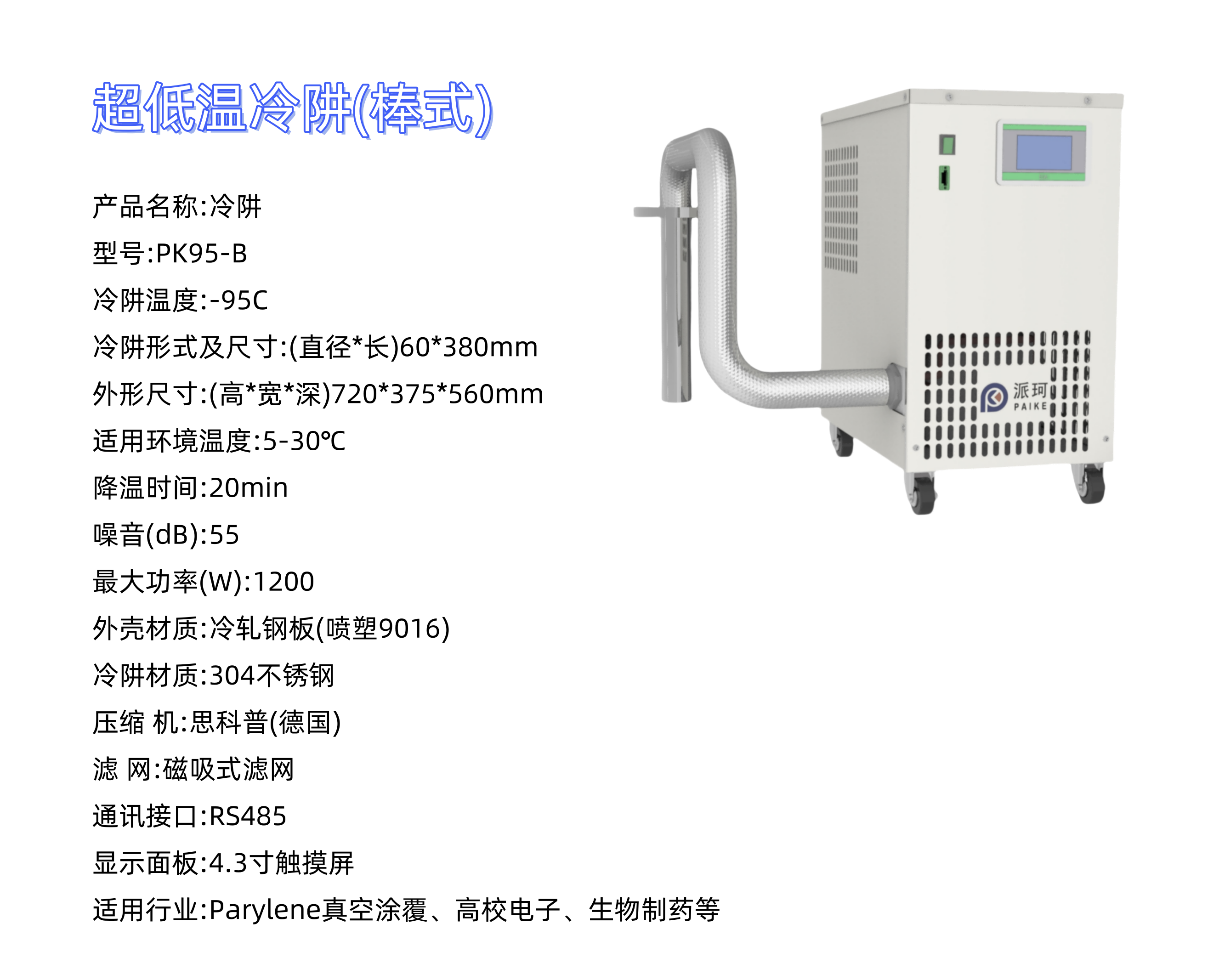 科研低溫!派珂冷阱，控溫，快速制冷，實(shí)驗(yàn)效率提升!