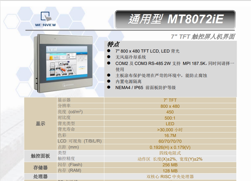 供應(yīng)威綸通人機界面 MT8072iP  MT8072iE MT8052iP